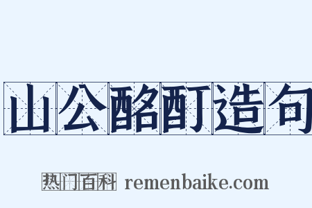 山公酩酊造句是什么意思的图片